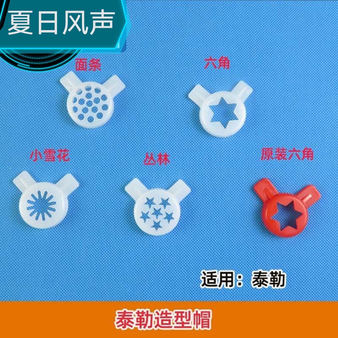 泰勒冰淇淋机专用造型魔术花嘴原装红色和通用白色可选