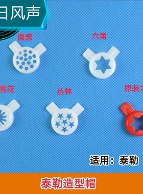泰勒冰淇淋机专用造型魔术花嘴原装红色和通用白色可选