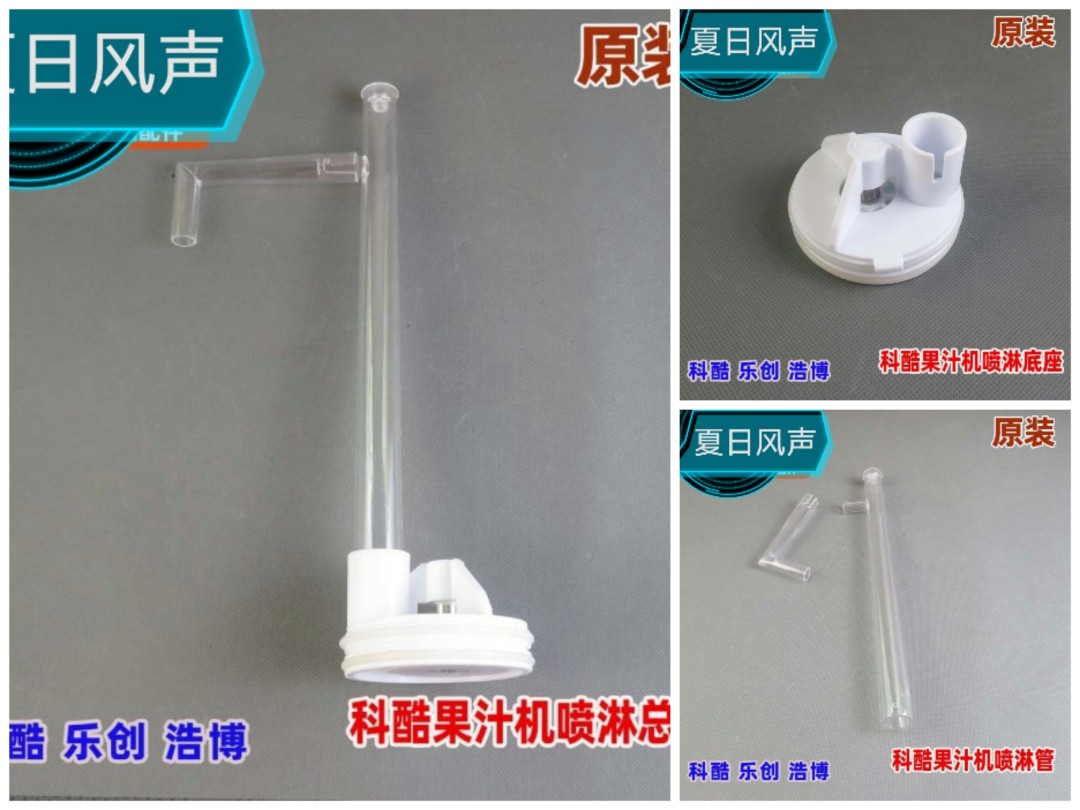 科酷果汁机喷淋总成可选单管套种喷淋底座