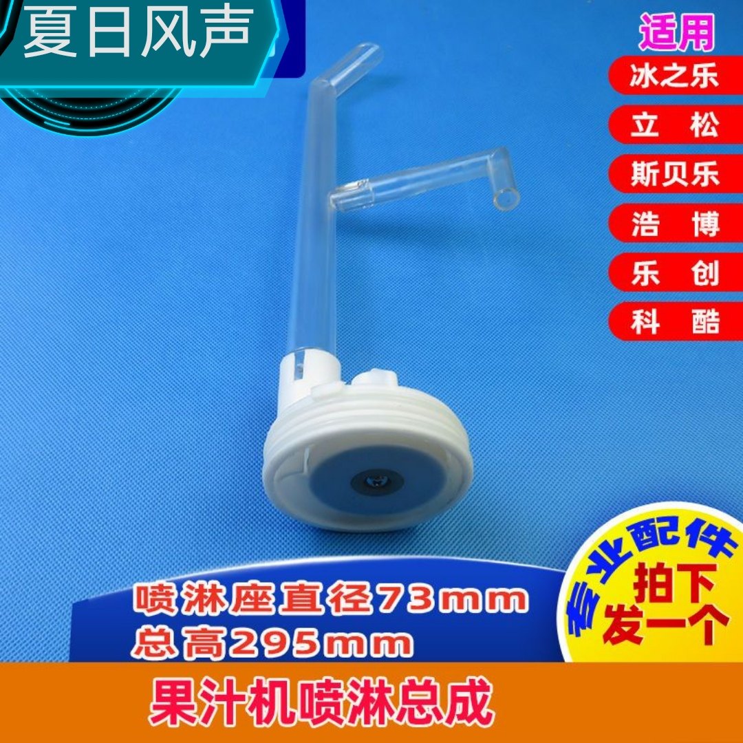 冰之乐果汁机喷淋总成可选底坐出水管叶轮