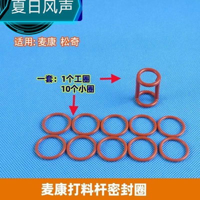 麦康松奇冰淇淋机打料杆密封圈1工圈10个O型圈