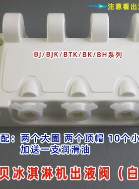 东贝出料阀密雪冰城东贝款白色黑色出料阀带密封圈造型帽