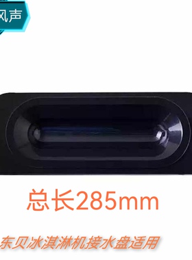 冰淇淋机配件接水盘长285mm安装孔距205mm款