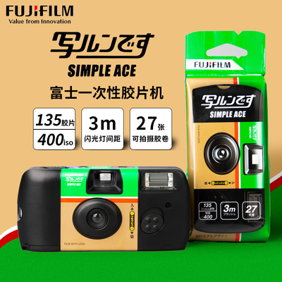 富士一次性胶片机一次性相机傻瓜相机拍27张Ace400度彩色负片胶卷