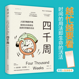 【官方正版】四千周 人生只有4000周有限的生命选择想要的活法 奥利弗·伯克曼 越忙越要看时间的用法就是人生的活法 未读出品