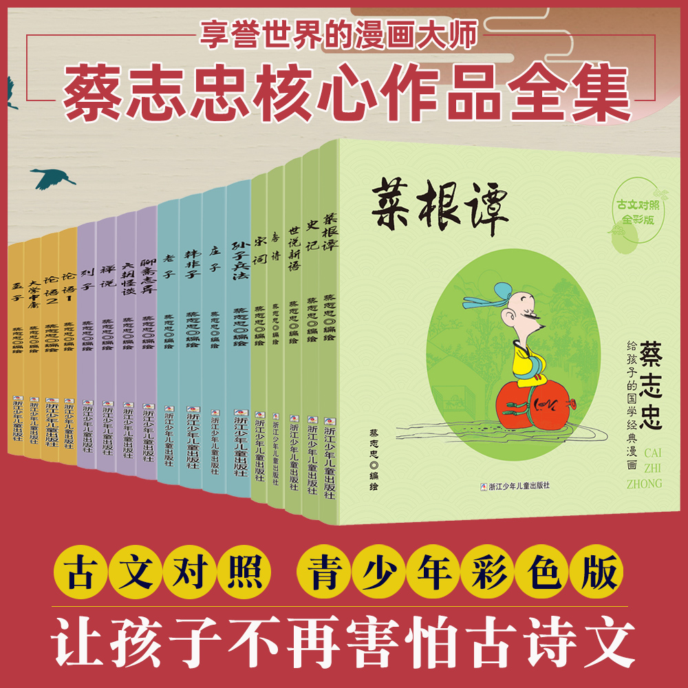 蔡志忠给孩子的国学经典漫画全17册蔡志忠漫画国学经典彩色少儿国学系列论语孟子大学中庸四书五经庄子孙子兵法世说新语中小学生版怎么样,好用不?