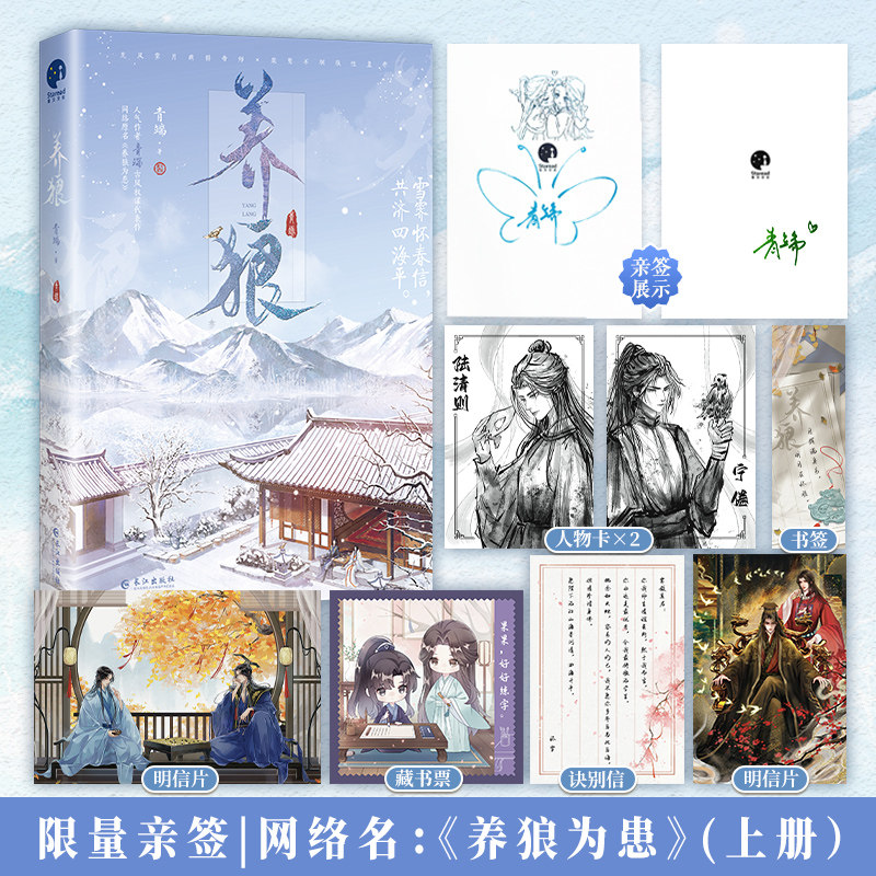 【限量亲签+人物卡+书签+明信片+藏书票+诀别信】养狼 人气作者青端古风权谋代表作，网络名《养狼为患》古风权谋小说实体书