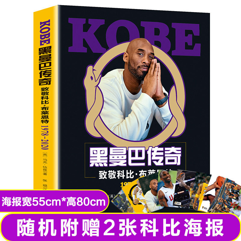 【赠2张海报】科比黑曼巴传奇自传NBA篮球体育巨星布莱恩特励志致敬科比纪念珍藏杂志周边画册致敬科比·布莱恩特传奇一生人物传记