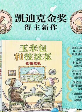 玉米包和波波花全3册凯迪克金奖得主马修 科德尔新作写给孩子关于友谊幸福的桥梁书激发5-10岁孩子阅读兴趣让孩子爱上阅读培养品格