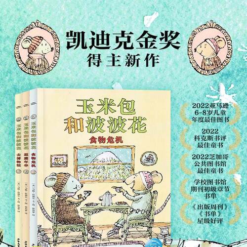玉米包和波波花全3册凯迪克金奖得主马修 科德尔新作写给孩子关于友谊幸福的桥梁书激发5-10岁孩子阅读兴趣让孩子爱上阅读培养品格