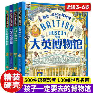 孩子一定要去 大英博物馆卢浮宫博物馆大都会艺术博物馆儿童艺术启蒙通知百科绘本精品馆藏珍宝剖析科普知识书籍 博物馆全4册精装