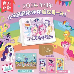 回顾童年回忆治愈 小马宝莉日历2026年马年日历孩之宝小马宝莉经典 卡片贴纸动画片剧照语录手账本新年创意礼物 限定赠品