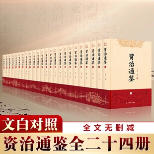 【全24册】资治通鉴 文白对照 正版原著未删减大字全本全集康熙乾隆皇帝大字点评本司马光中国历史编年体史书通史新华书店正版书籍