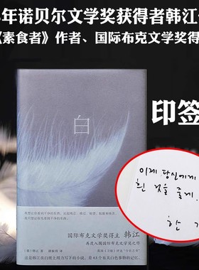 【2024诺贝尔文学奖得主 韩江】白 韩江 国际布克文学奖惊艳之作 一本无法归类 有关一切白色事物的诗小说 首度出版简体中文版