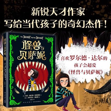 正版现货 怪兽与贝萨妮令孩子疯狂着迷的幽默幻想经典文学罗尔德达尔 7-12岁儿童奇幻故事书小学生课外阅读心灵奇旅孩子的奇幻书籍