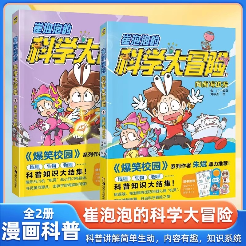 崔泡泡的科学大冒险 共2册 向南海进发 黄河大揭秘 中国原创科普冒险漫画 地理生物物理等科普知识大结集爆笑校园正能量故事