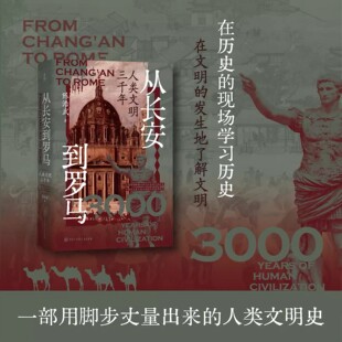 从长安到罗马 : 人类文明三千年 陈浩武著 世界思想史文明史希腊罗马文明中世纪现代文明 回溯人类文明由来 探索人类发展方向