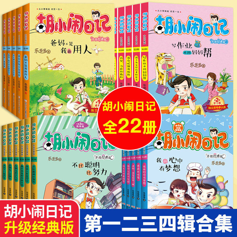 任选 胡小闹日记全22册 正版 一二三四辑升级经典版系列书8-10-12岁儿童文学故事书小学生课外阅读书籍一二三四五六年级阅读读物