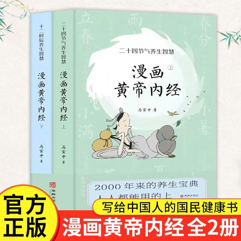 2023漫画黄帝内经全2册马寅中著...