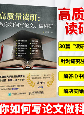 高质量读研教你如何写论文做科研