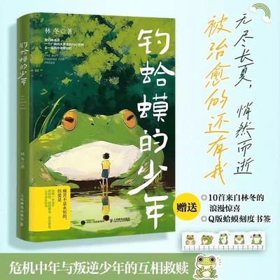 钓蛤蟆的少年 林冬著危机中年与叛逆少年的互相救赎*心理学书籍青少年抑郁症青春期心理孤独蛤蟆先生去看心理医生