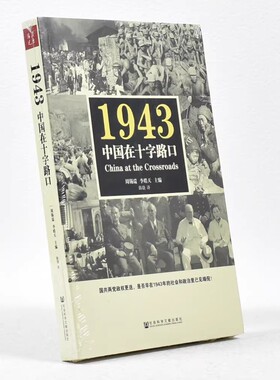 正版1943中国在十字路口 周锡瑞 李皓天主编 陈骁译China at the Crossroads国共两党政权更迭社会科学文献出版社