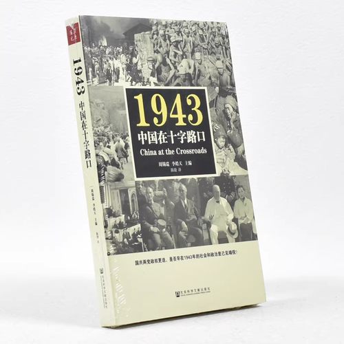 正版1943中国在十字路口 周锡瑞 李皓天主编 陈骁译China at the Crossroads国共两党政权更迭社会科学文献出版社