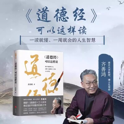 【精装】道德经可以这样读 齐善鸿道德经出处+语义+寓意解读 精研道德经30余年 推动道学传播 道德经正版原著老子 中国哲学书籍