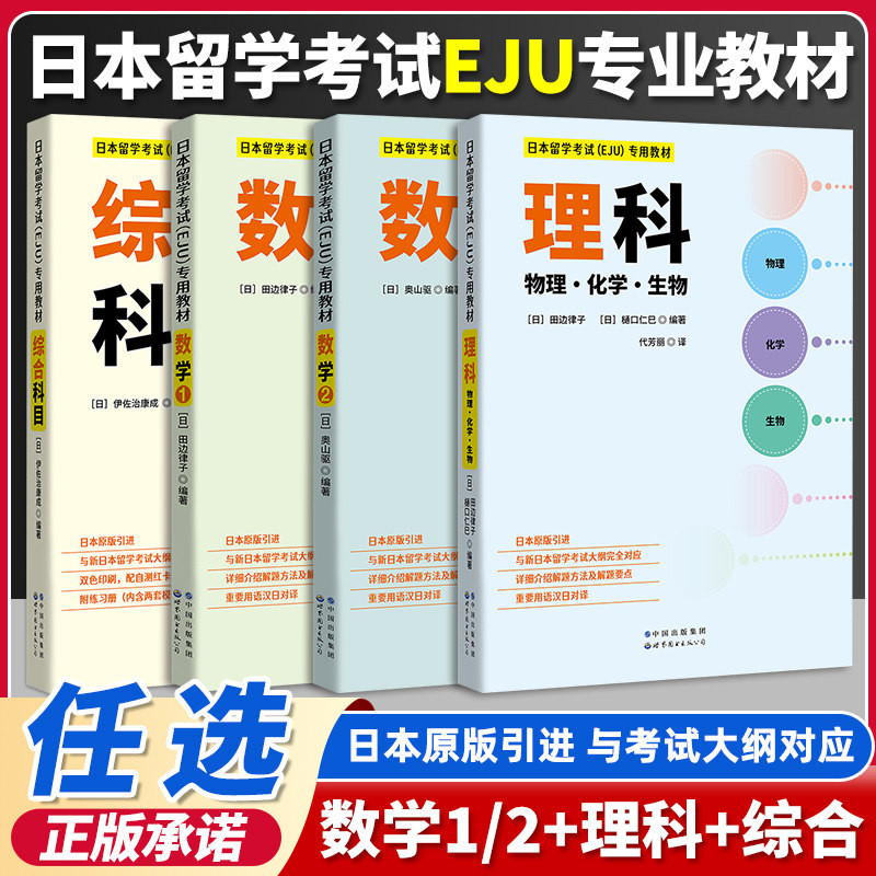 日本留学考试 EJU专用教材 日本原版引进 综合科目 历史地理现代经济政治社会 EJU留考日语真题 eju日本留学考试教材攻略 附练习册