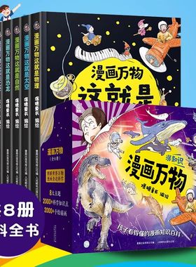 【正版】漫画万物这就是物理化学 儿童趣味百科全书物理启蒙书7-12岁小学生课外阅读书籍 揭秘身体物理化学动物恐龙科普绘本礼盒装