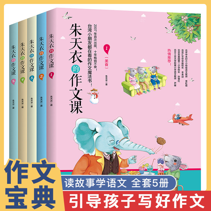 朱天衣的作文课全5册 小学生作文书三至六年级老师推荐课外阅读书写作能力提升朱天一的作文课朱天一作文书说故事激发孩子想象力