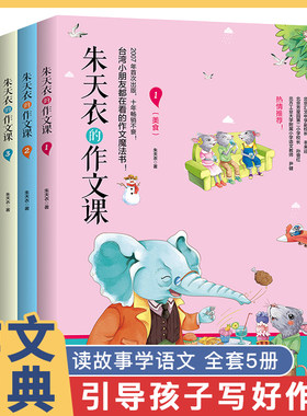 朱天衣的作文课小学生课外书