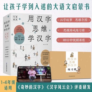 用汉字思维学汉字第1辑天造地设全5册 李山川著 大语文启蒙书汉字故事思维导图180分钟视频课程江苏凤凰科学技术出版社