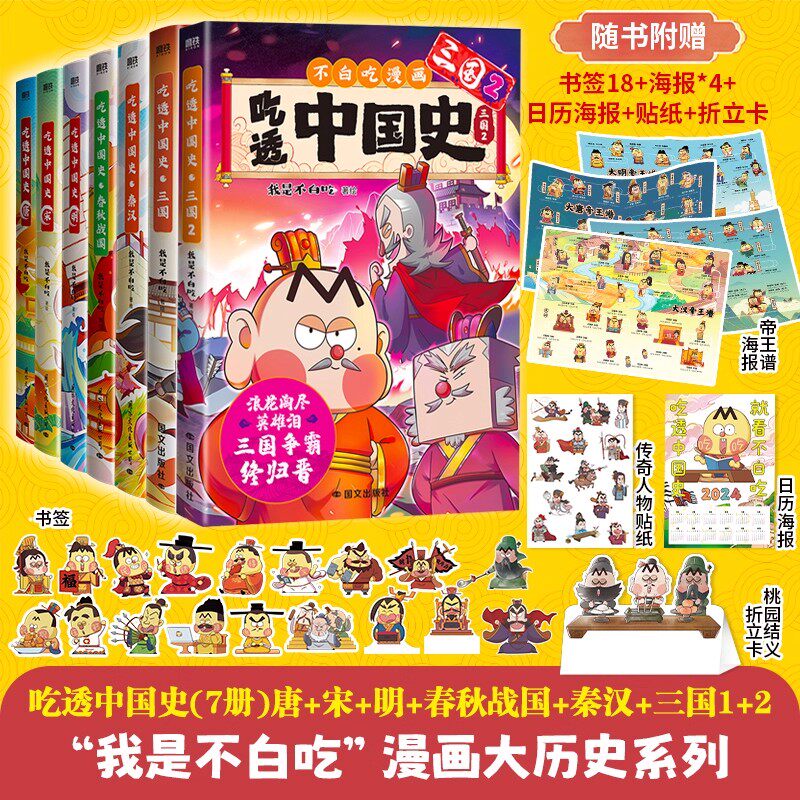 不白吃漫画书全套吃透中国史三国2秦汉唐宋八大家 春秋战国明魏晋我是不白吃话山海经了不起的食物简史小学生儿童历史知识