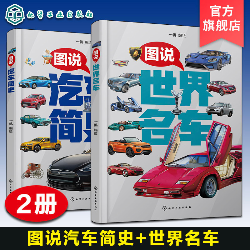 2册图说世界名车图说汽车简史儿童世界名车全彩图片介绍汽车品牌汽车集团汽车型号知识科普儿童学习兴趣激发儿童知识思维拓展