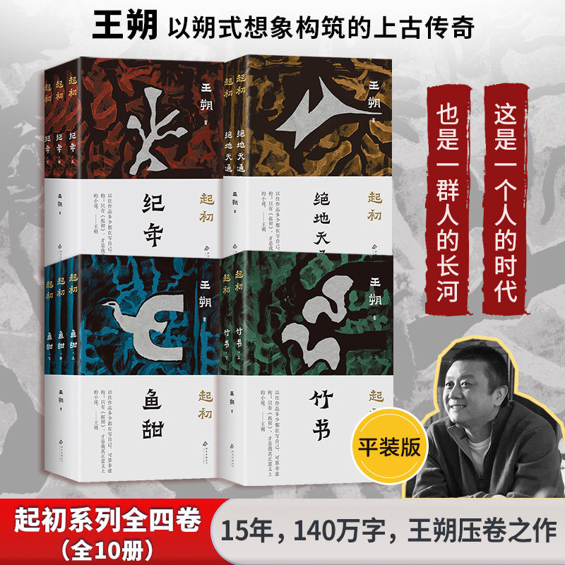 【王朔作品10册】起初·纪年+起初·绝地天通+起初·竹书+起初·鱼甜 王朔起初系列全套 王朔文学集小说集 近现代随笔新经典