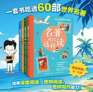 名著可以这样读全套4册杜萌若 一套书吃透60部世界名著8-12小学生课外阅读书培养阅读写作能力人类群星闪耀时木偶奇遇记