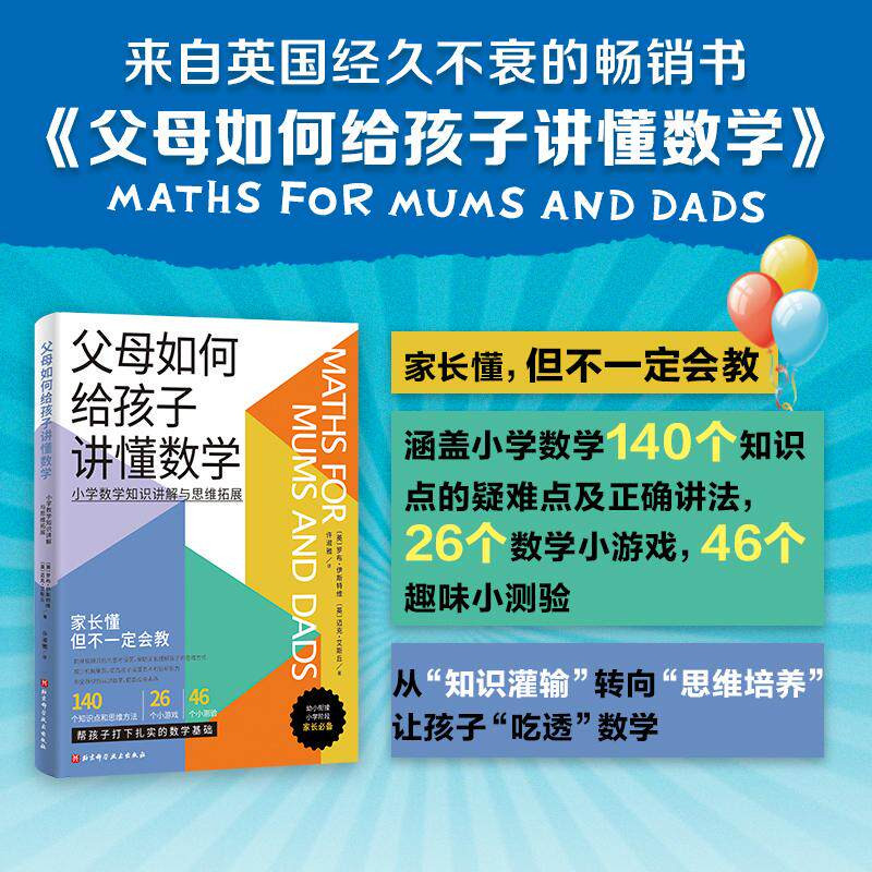父母如何给孩子讲懂数学 全方位解读中小学数学知识点 26个小游戏 帮孩子在玩中获得数学思维小学数学知识讲解与思维拓展图片