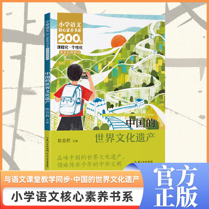 中国的世界文化遗产 小学语文核心素养书系少年百部丛书课本拓展精读 五年级下册5年级必读课外阅读书插画小学生亲子共读同步教材图片