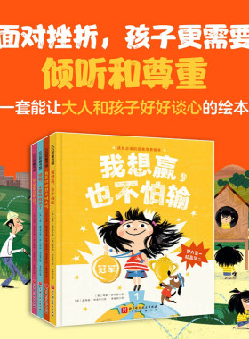 成长必读的逆商培养绘本全4册不分享行不行我真的很想大喊大叫我想赢也不怕输3-6岁儿童情绪管理绘本家庭教育书籍幼儿园宝宝图画书