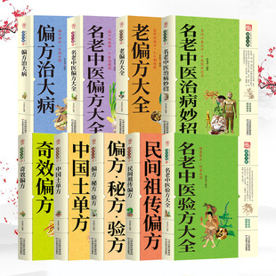 小小 中医土方偏方妙方大全集 全9册 单方治大病中国民间土单方大全经验方药材食材方剂学处方大全中医养生书