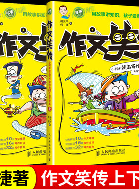 作文笑传上下册何捷老师的书