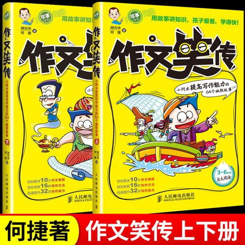作文笑传上下册何捷老师的书