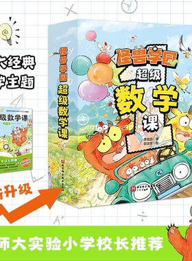 怪兽学园超级数学课数学启蒙