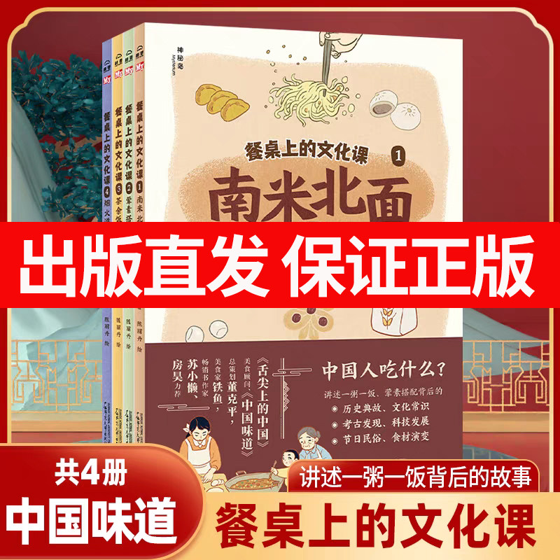 餐桌上的文化课全4册 南米北面 荤素搭配茶余饭后烟火滋味儿童餐桌文化启蒙图画书 从餐桌出发一二三四五六年级课外中国人吃什么