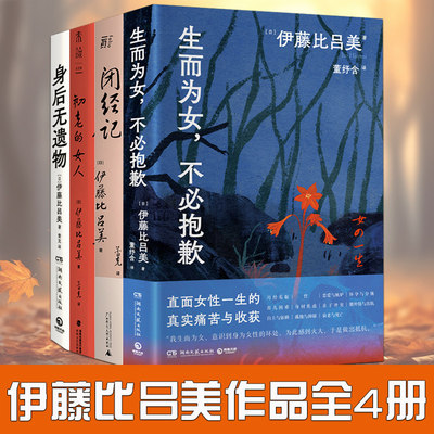 伊藤比吕美新书全4册生而为女不必抱歉+身后无遗物+初老的女人+闭经记紫式部文学奖得主 向死而生 现当代文学散文随笔正版书籍