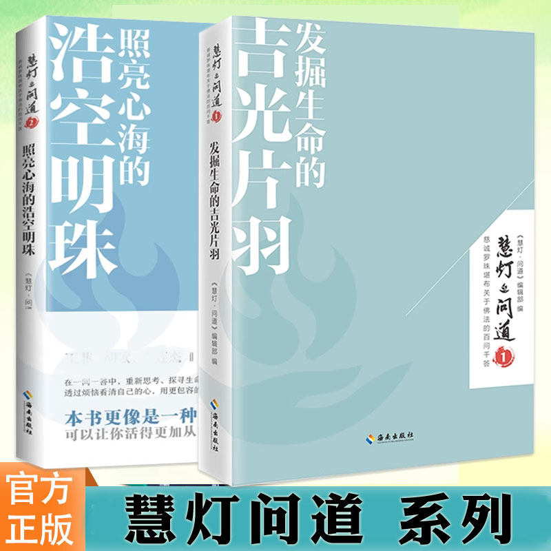 正版慧灯问道系列全套共2册 照亮心海的浩空明珠+发掘生命的吉光片羽 修禅哲学佛学入门知识读物哲学知识心灵智慧书慈诚罗珠堪布