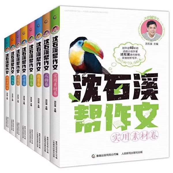 【清仓】沈石溪帮作文套装8册漫画讲解作文写作技巧写人写景写事写物作文3-6三四五六年级作文辅导书优秀习作名篇赏析分类主题作文