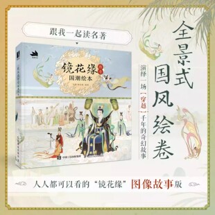 镜花缘传奇 国潮绘本 镜花缘绘本民间神话故事彩图插画绘本李汝珍镜花缘彩绘附注释评语传统文化 跟我一起读名著