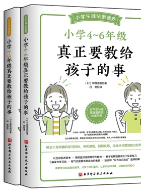 小学1-3+4-6年级真正要教给孩子的事全2册 写给6-12岁小学生父母小升初教父母读懂小学生培养孩子自主学习主动思考家庭教育儿书籍